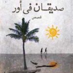 صديقان في اور