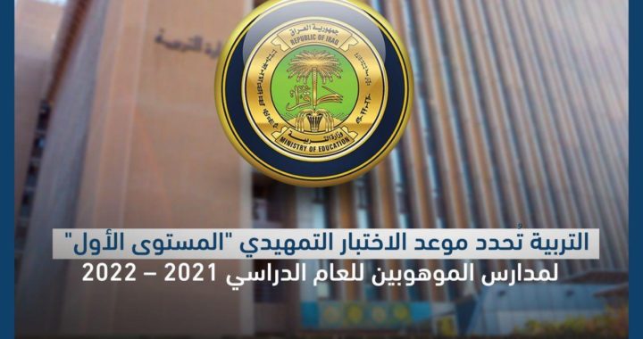 التربية تُحدّد موعد الاختبار التمهيدي لمدارس الموهوبين