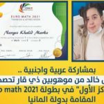 طالبة من ذي قار تحصد المركز الأول بمسابقة EURO MATH العالمية في الرياضيات .