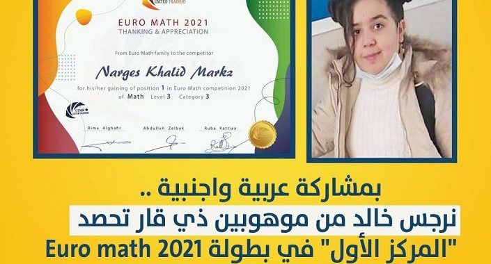 طالبة من ذي قار تحصد المركز الأول بمسابقة EURO MATH العالمية في الرياضيات .