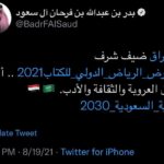 العراق “ضيف شرف” في معرض الرياض الدولي للكتاب لعام ٢٠٢١ .