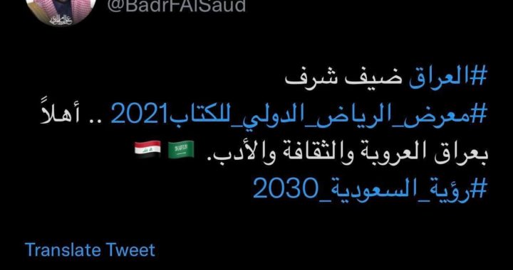 العراق “ضيف شرف” في معرض الرياض الدولي للكتاب لعام ٢٠٢١ .