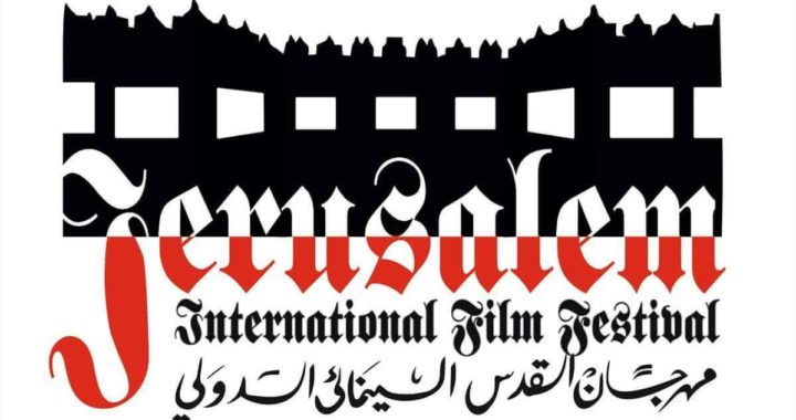 مهرجان القدس السينمائي الدولي يفتح باب الترشيح