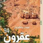 رواية (عقرون94) .. النافذة التاريخية إلى أحداث عام 1994 في اليمن