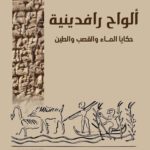 العنوان الرئيس في كتاب  ( ألواح رافدينية ) للدكتور عبد الأمير الحمداني