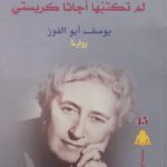 جريمه لم تكتبها…  اجاثاكرستي