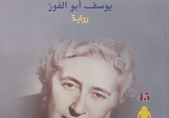 جريمه لم تكتبها…  اجاثاكرستي