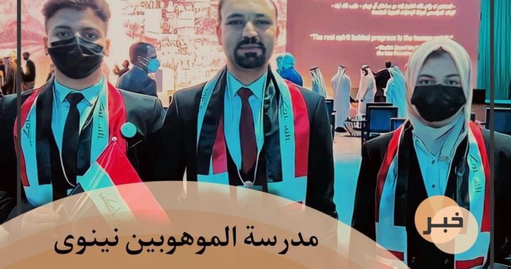 مدرسة الموهوبين نينوى تحصد المركز الثاني لجائزة الشيخ زايد للاستدامة لعام