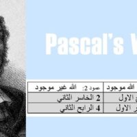 حول رهان پاسكال Pascal’s Wager في الايمان والالحاد