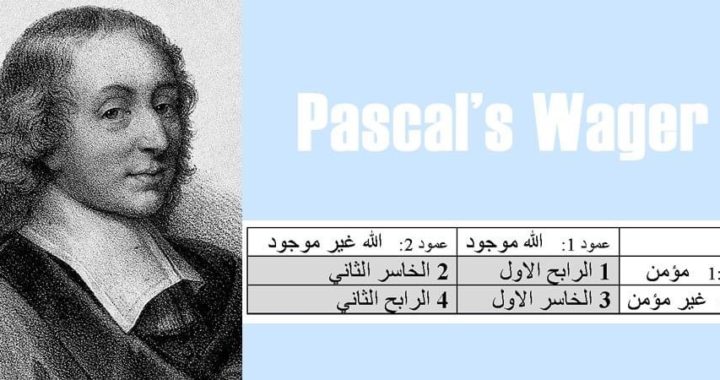 حول رهان پاسكال Pascal’s Wager في الايمان والالحاد