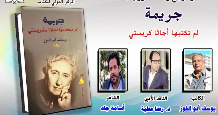 جريمه لم تكتبها اجاثاكرستي