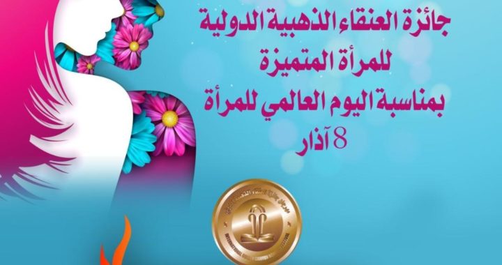 في يوم المرأة العالمي  . تكريم نساء بجائزة العنقاء الدولية