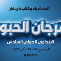 مهرجان الحبوبيّ السادس يحتفي بمبدعيّ العراق