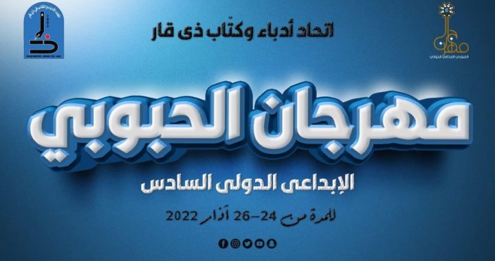 مهرجان الحبوبيّ السادس يحتفي بمبدعيّ العراق