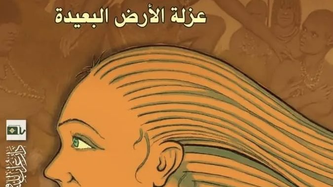 قراءة في رواية: تيانو عزلة الارض البعيدة /  اسمهان حطاب