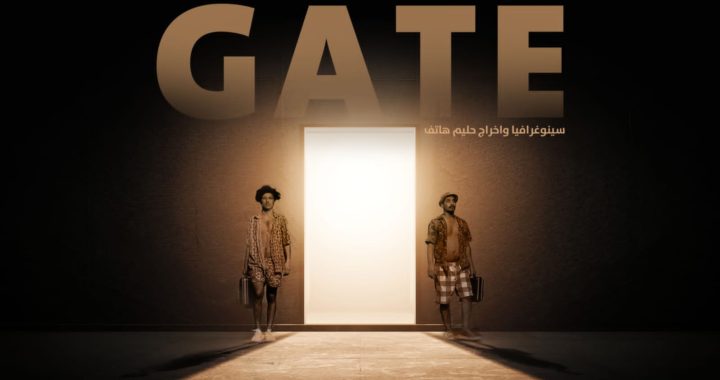 الهجرة الى الذات  قراءة في مسرحية ( ( Gate للمخرج حليم هاتف