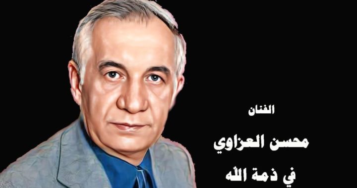 الفنان محسن العزاوي يرحل الى مثواه الاخير ظافر جلود