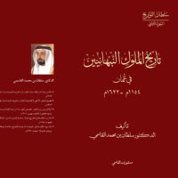 كتاب تاريخ ملوك النبهانيين في عُمان (1154 م-1622م)