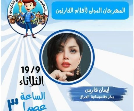 انطلاق مهرجان الأفلام الكارتونية  في جمهورية مصر العربية