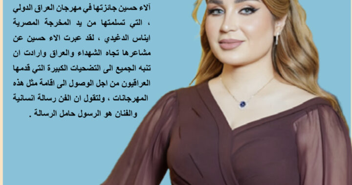 ماذا قالت الفنانة آلاء حسين في حفل تكريمها