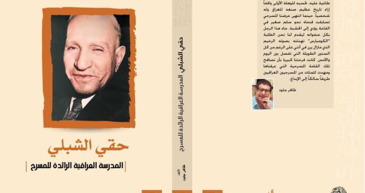 الهيئة العربية للمسرح تحتفي بمؤسس المسرح العراقي حقي الشبلي