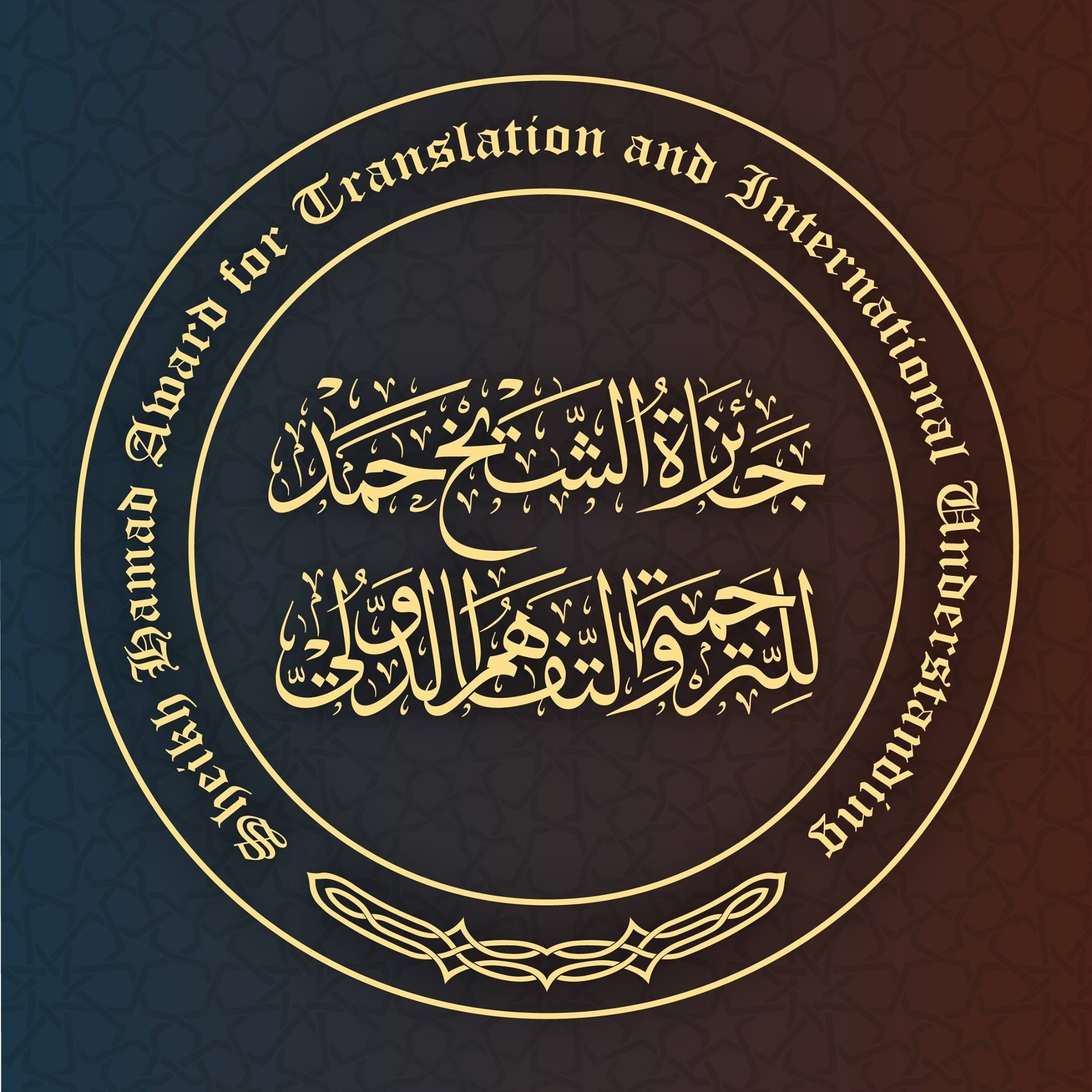فتح باب الترشيح للدورة العاشرة من جائزة الشيخ حمد للترجمة والتفاهم الدولي