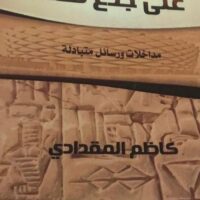 الكتابة على جذع نخلة العراق / د. ضياء خضير