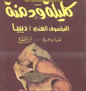 “كليلة ودمنة” يفتتح “كتاب العالم”