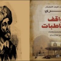 قراءة في كتاب المواقف والمخاطبات للمتصوف الإمام النفري