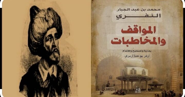 قراءة في كتاب المواقف والمخاطبات للمتصوف الإمام النفري