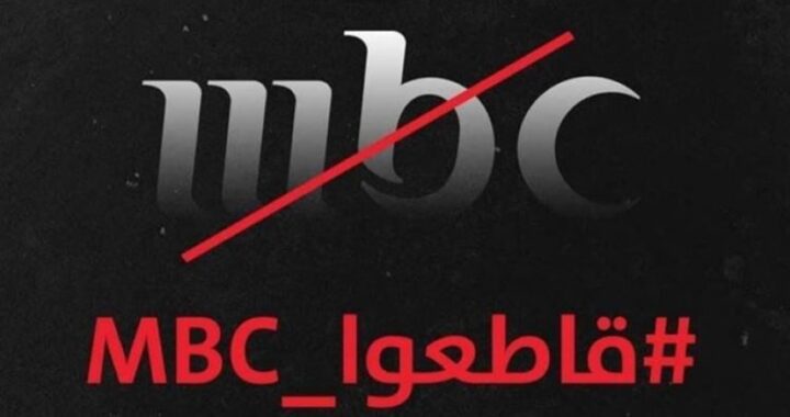 نقابة الفنانين العراقيين تمنع التعاون مع قناة MBC