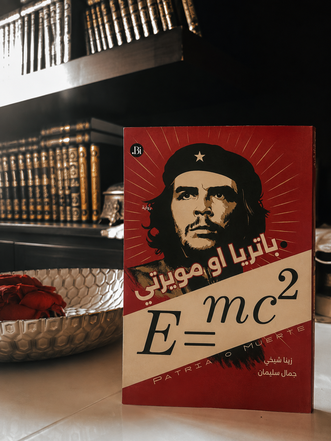 مَـــن يـمـلك حـــق تفسيـــر الــــذات؟ الرعاية وسلطة المعنى في رواية “باتريا او مويرتي”