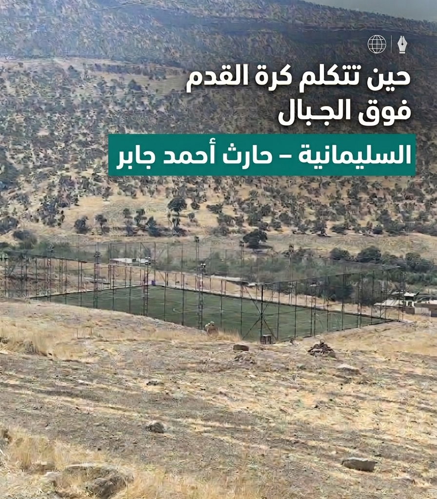 حين تتكلم كرة القدم فوق الجبال