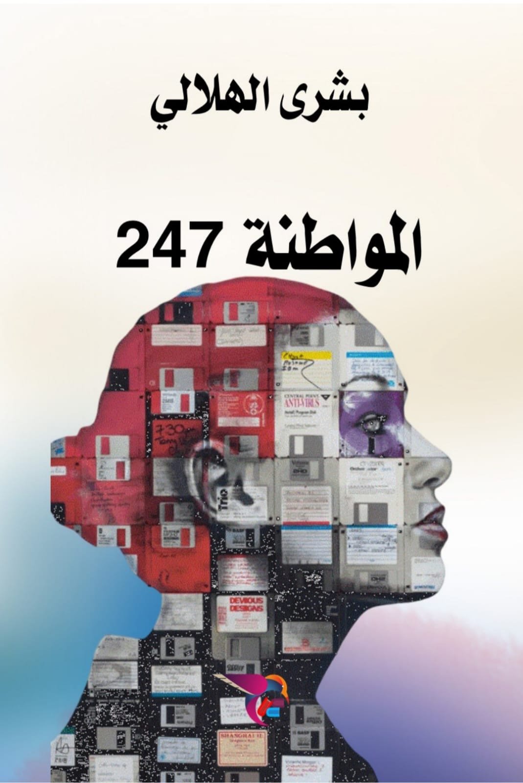 قراءة في رواية المواطنة 247.. جعفر الياسري